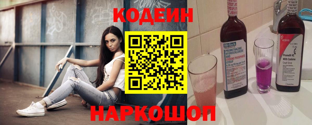 Люберцы  Кодеин Purple Drank  Вход с VPN 